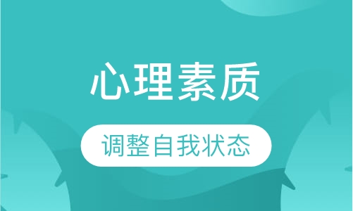 《心理素质》课程
