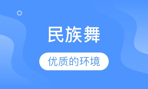 民族舞