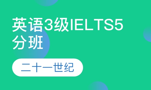 英语3级/IELTS 5分签约班