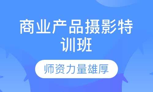 商业产品摄影特训班