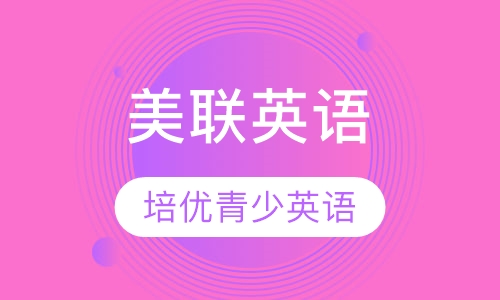 美联英语培优青少英语