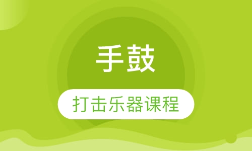 手鼓课程