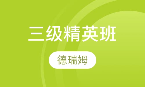 三级精英班