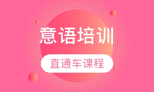 意大利直通车课程