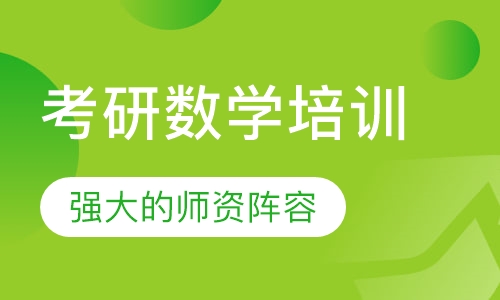 考研数学培训