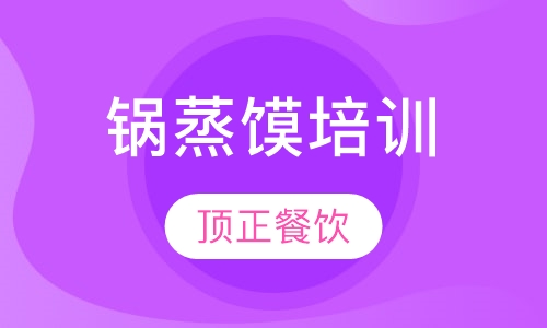 锅蒸馍培训