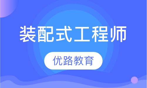 录播课+直播课装配式工程师