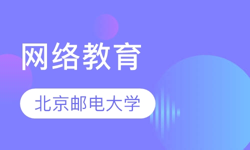 北京邮电大学网络教育