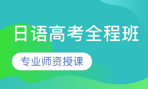 日语高考全程班