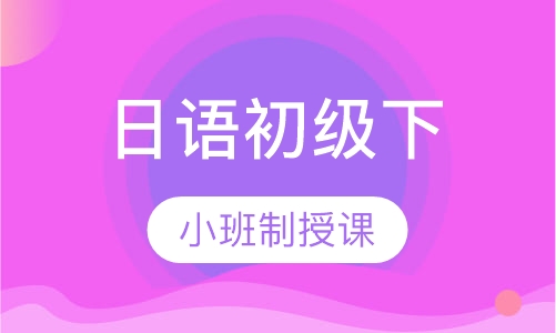 寒假班日语初级下（N4）