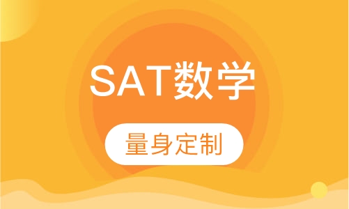 SAT数学单项一对一提分