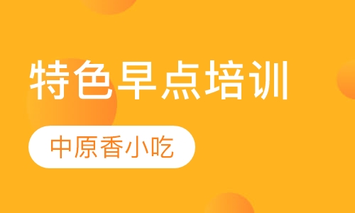 特色早点培训系列