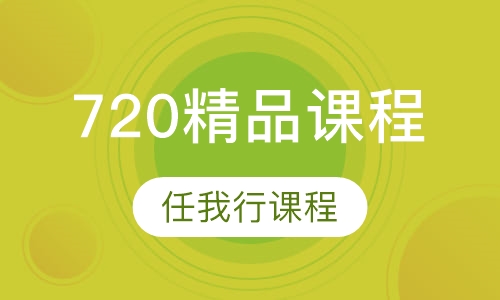720精品课程