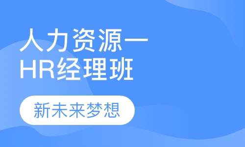 人力资源一级HR经理提升班