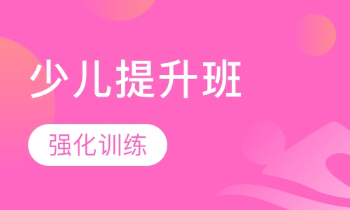 少儿提升班