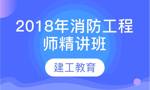 2018年消防工程师精讲班
