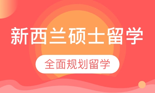 新西兰硕士全程留学服务