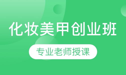 半永久化妆美甲创业班