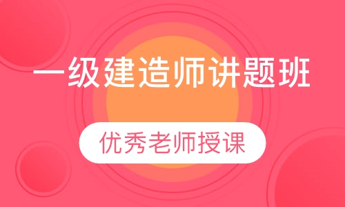 一级建造师讲题班
