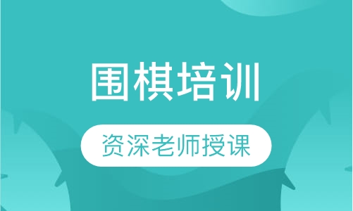 围棋培训