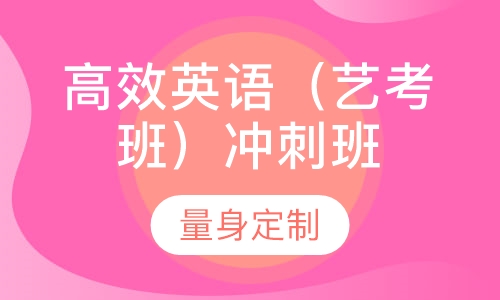 高效英语（艺考班）冲刺班