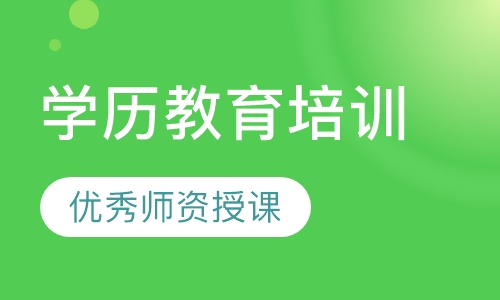 学历教育培训