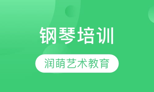 钢琴培训