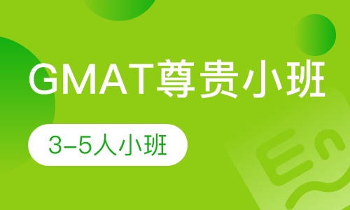 GMAT3-5人尊贵小班