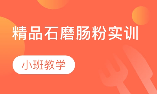 精品石磨肠粉实训