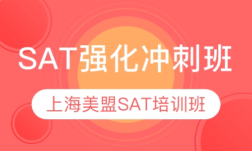 SAT强化高分班