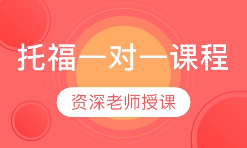 托福一对一课程