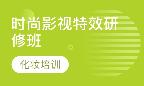 时尚影视特效研修班