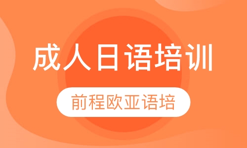 直播课成人日语培训