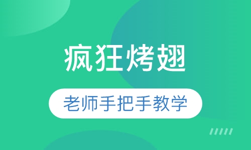 疯狂烤翅