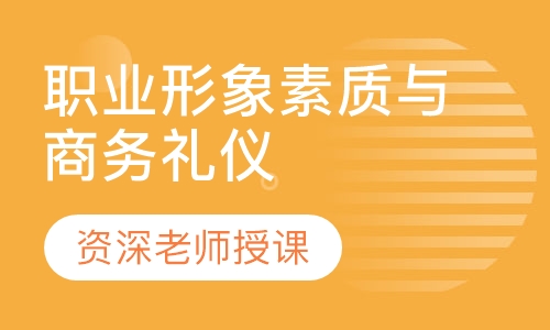 职业形象素质与商务礼仪