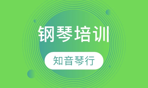钢琴培训