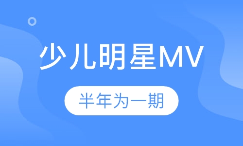 少儿明星MV培训