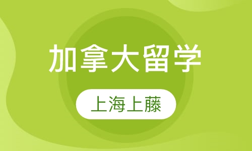 加拿大留学