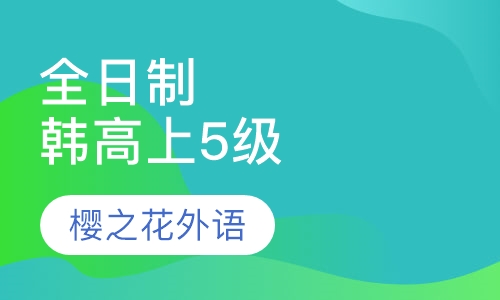全日制韩高上（5级）
