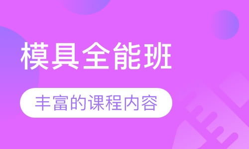 模具全能班