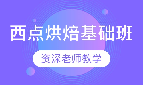 西点烘焙基础班