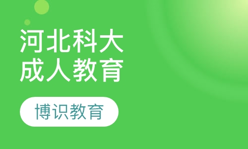 河北科技大学成人高等教育招生简章