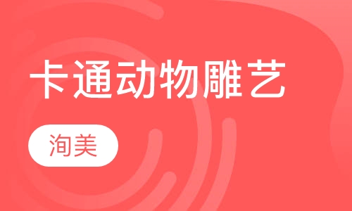 卡通动物雕艺