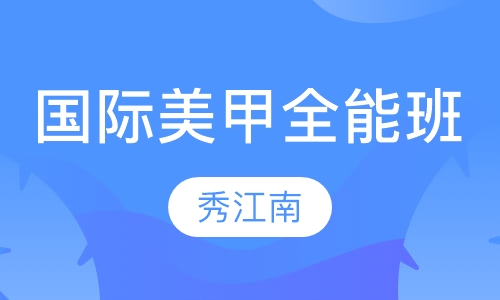 国际美甲全能班
