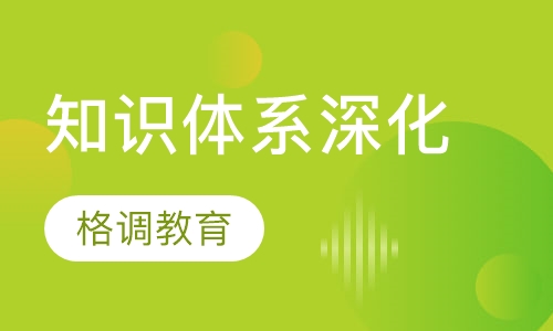 知识体系深化