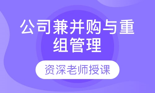 公司兼并购与重组管理