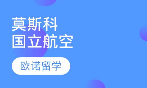 莫斯科国立航空学院