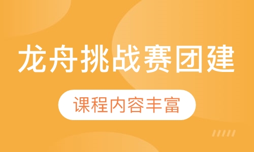 龙舟挑战赛团建
