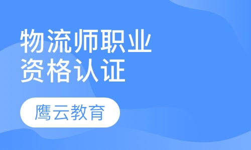 国家物流师职业资格认证培训