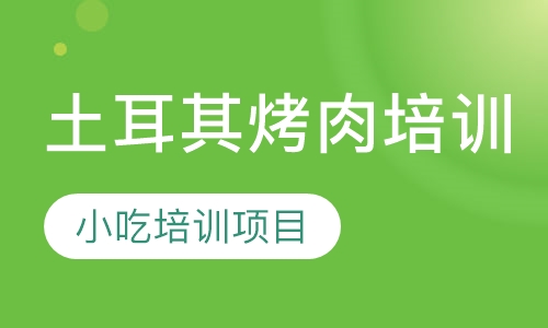 土耳其烤肉培训
